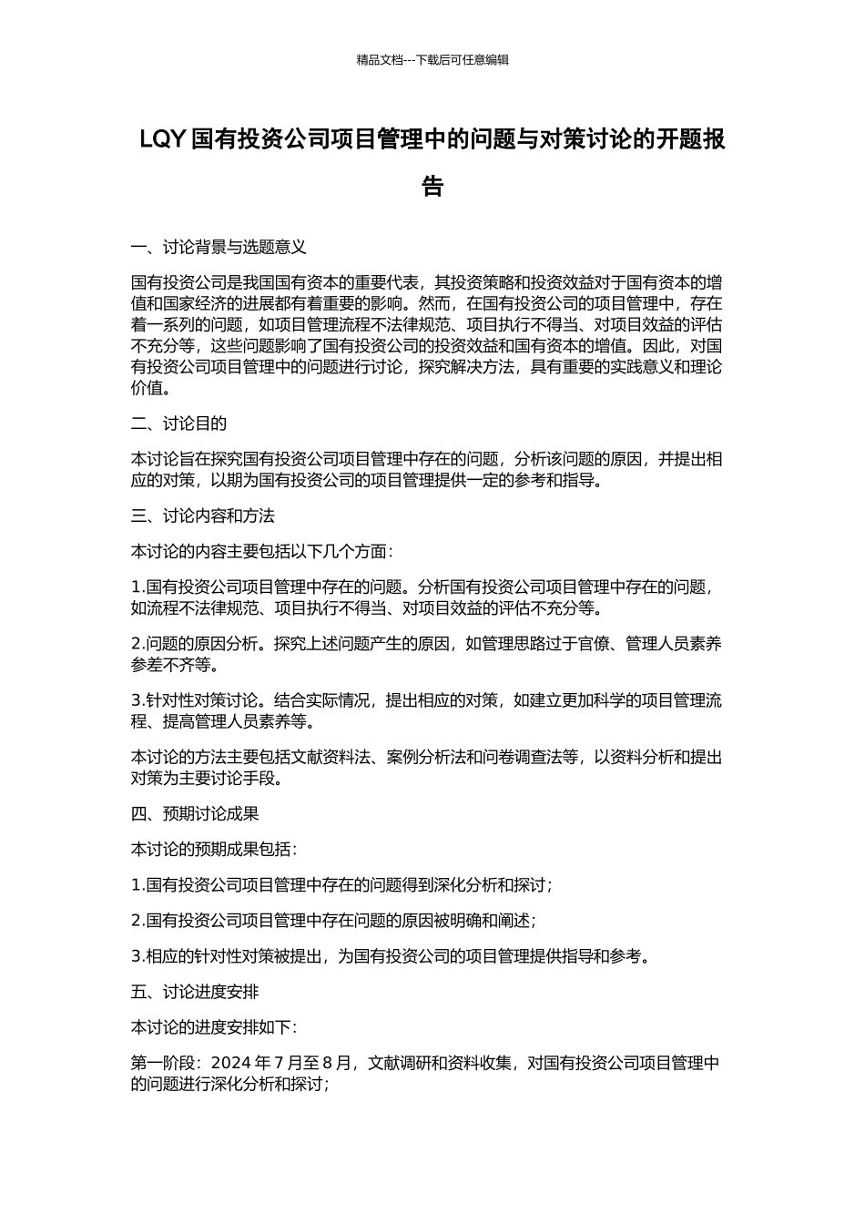 LQY国有投资公司项目管理中的问题与对策研究的开题报告_第1页