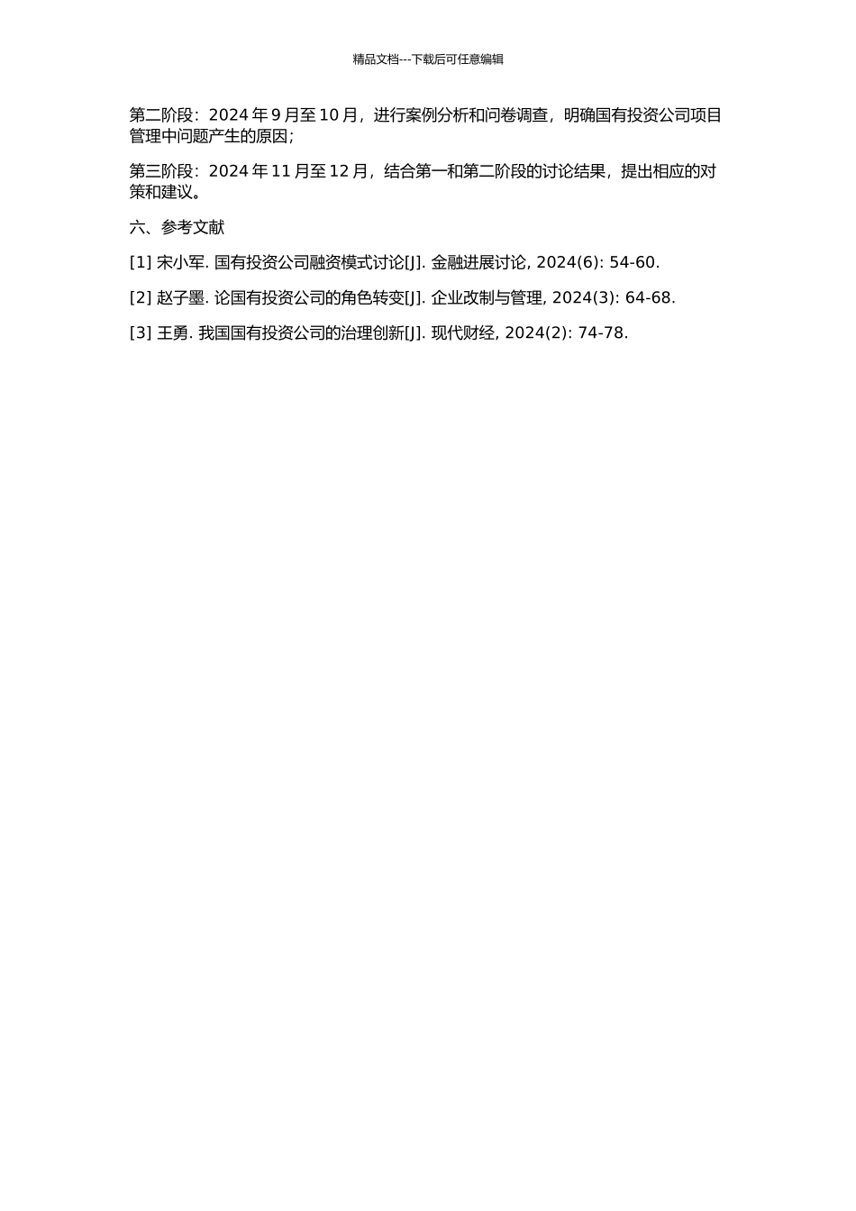 LQY国有投资公司项目管理中的问题与对策研究的开题报告_第2页