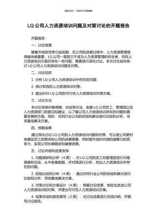 LQ公司人力资源培训问题及对策研究的开题报告