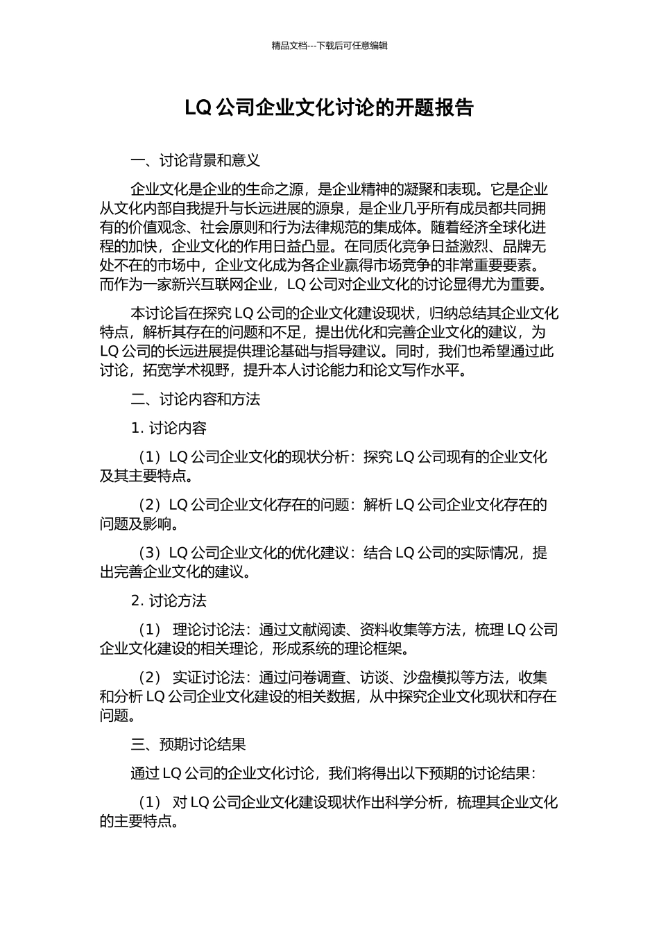 LQ公司企业文化研究的开题报告_第1页
