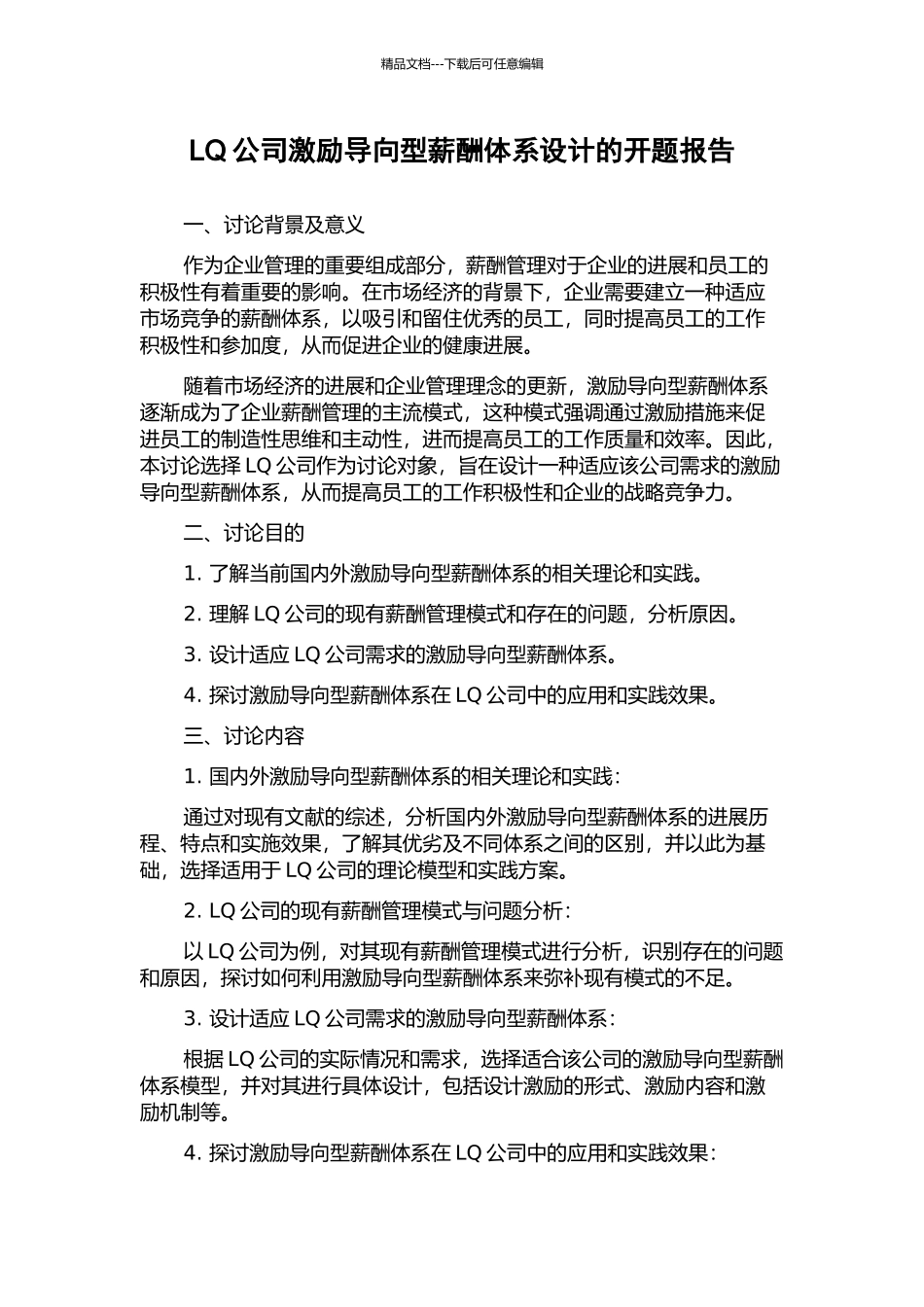 LQ公司激励导向型薪酬体系设计的开题报告_第1页