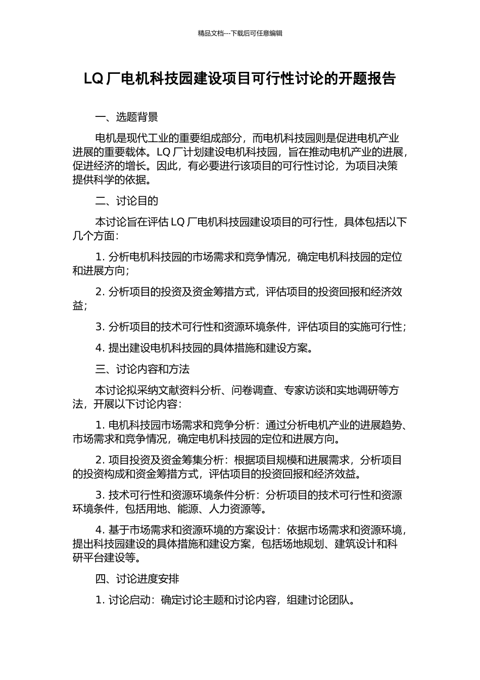 LQ厂电机科技园建设项目可行性研究的开题报告_第1页