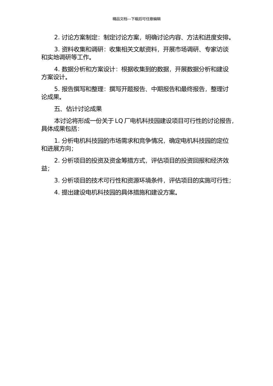 LQ厂电机科技园建设项目可行性研究的开题报告_第2页