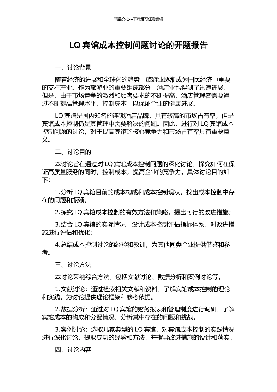 LQ宾馆成本控制问题研究的开题报告_第1页