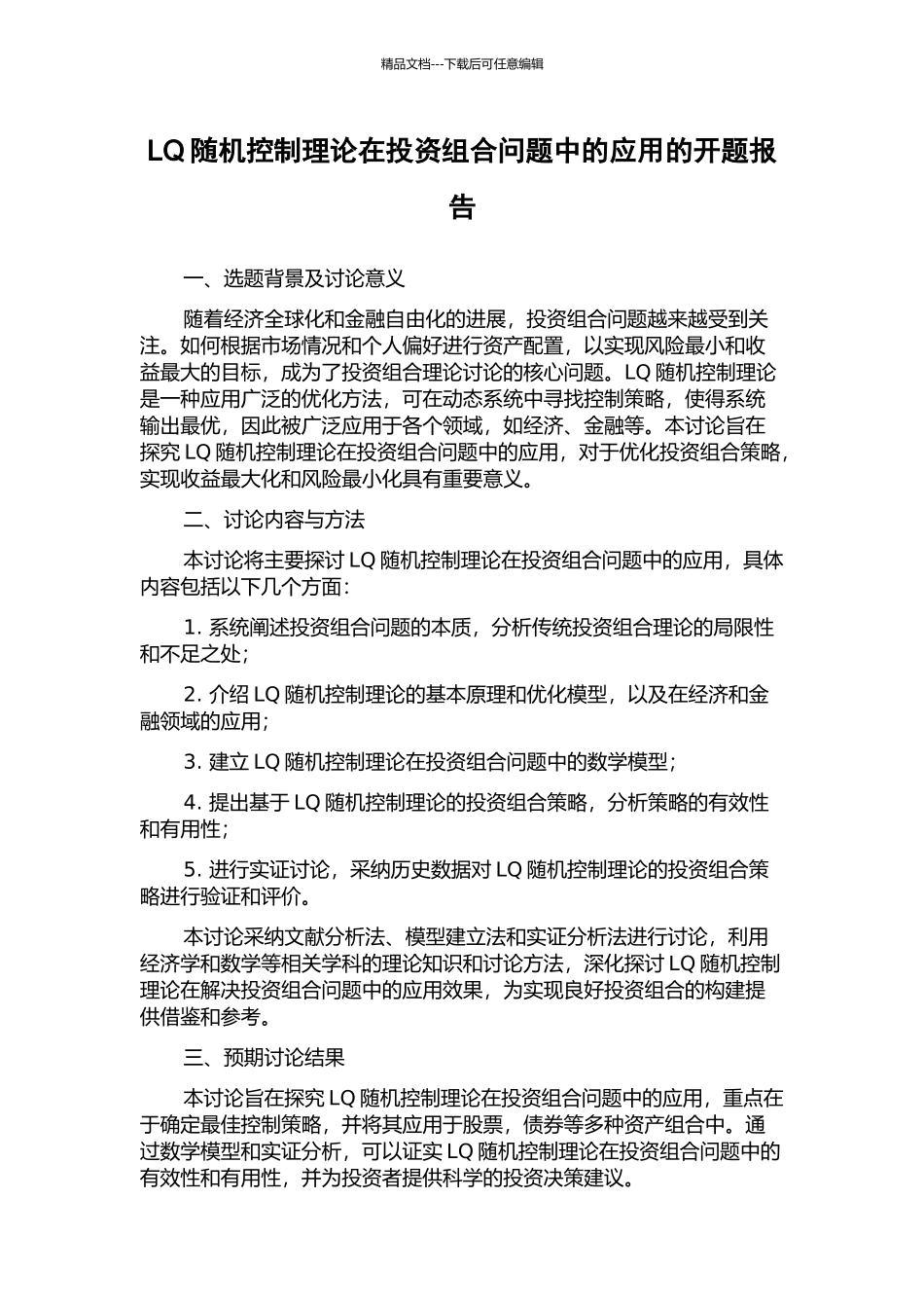 LQ随机控制理论在投资组合问题中的应用的开题报告_第1页