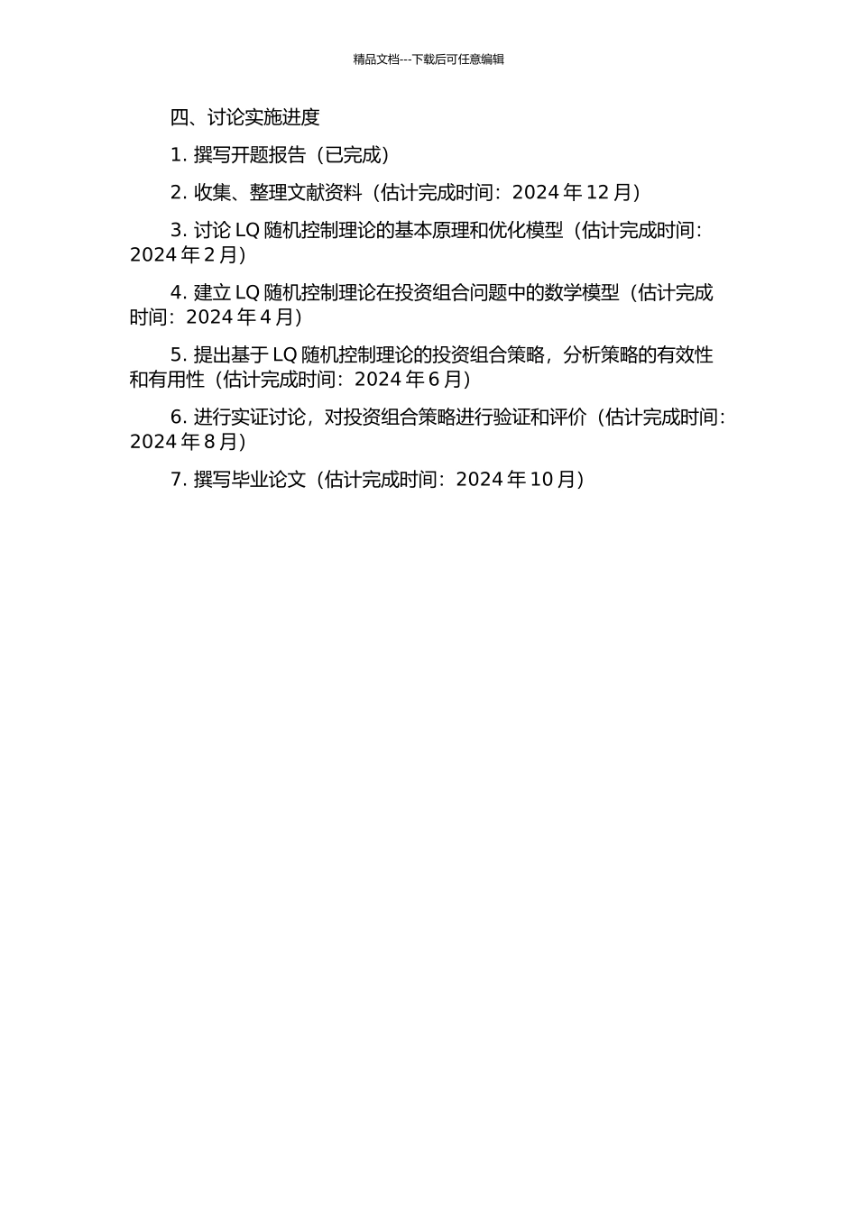 LQ随机控制理论在投资组合问题中的应用的开题报告_第2页