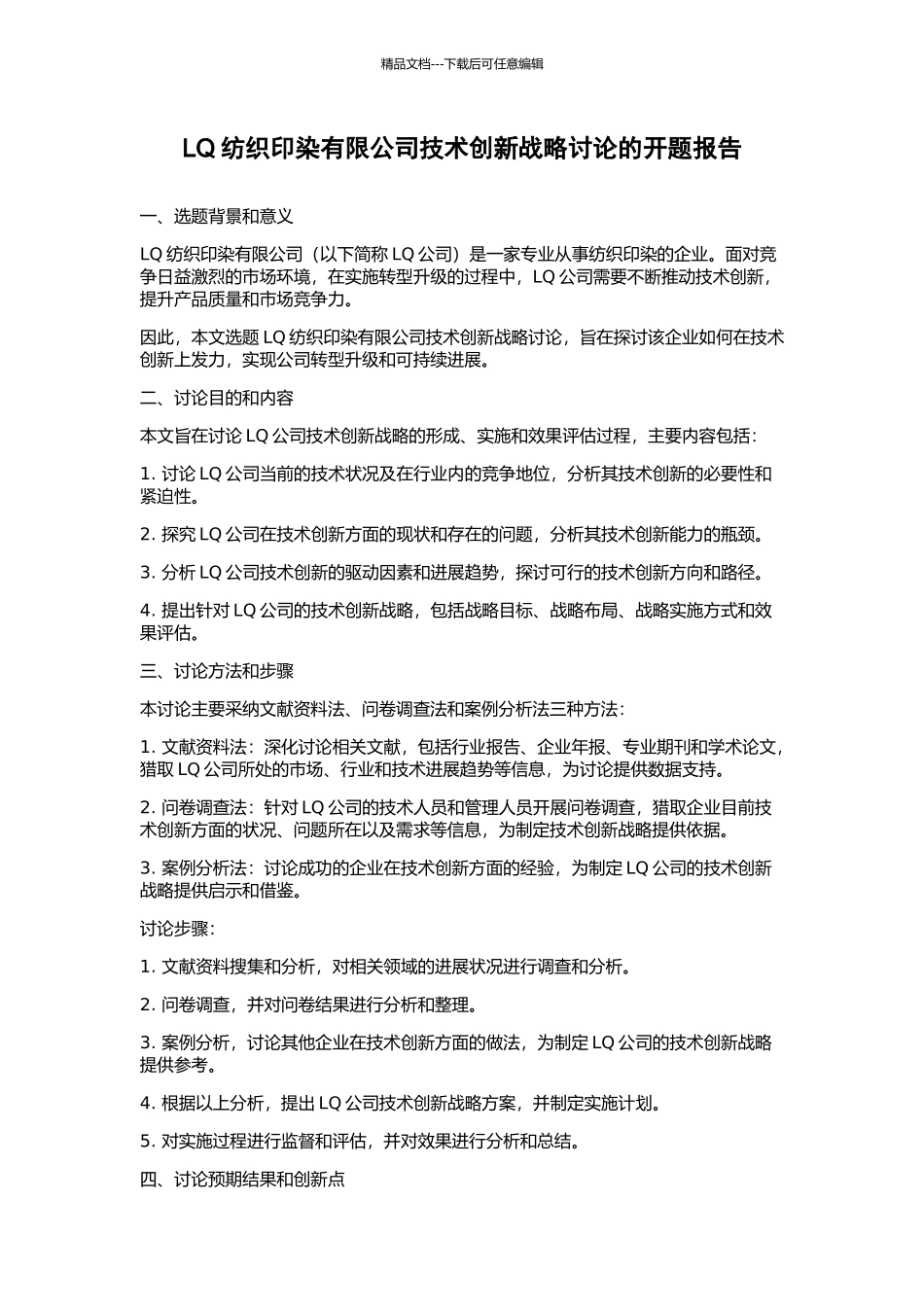 LQ纺织印染有限公司技术创新战略研究的开题报告_第1页