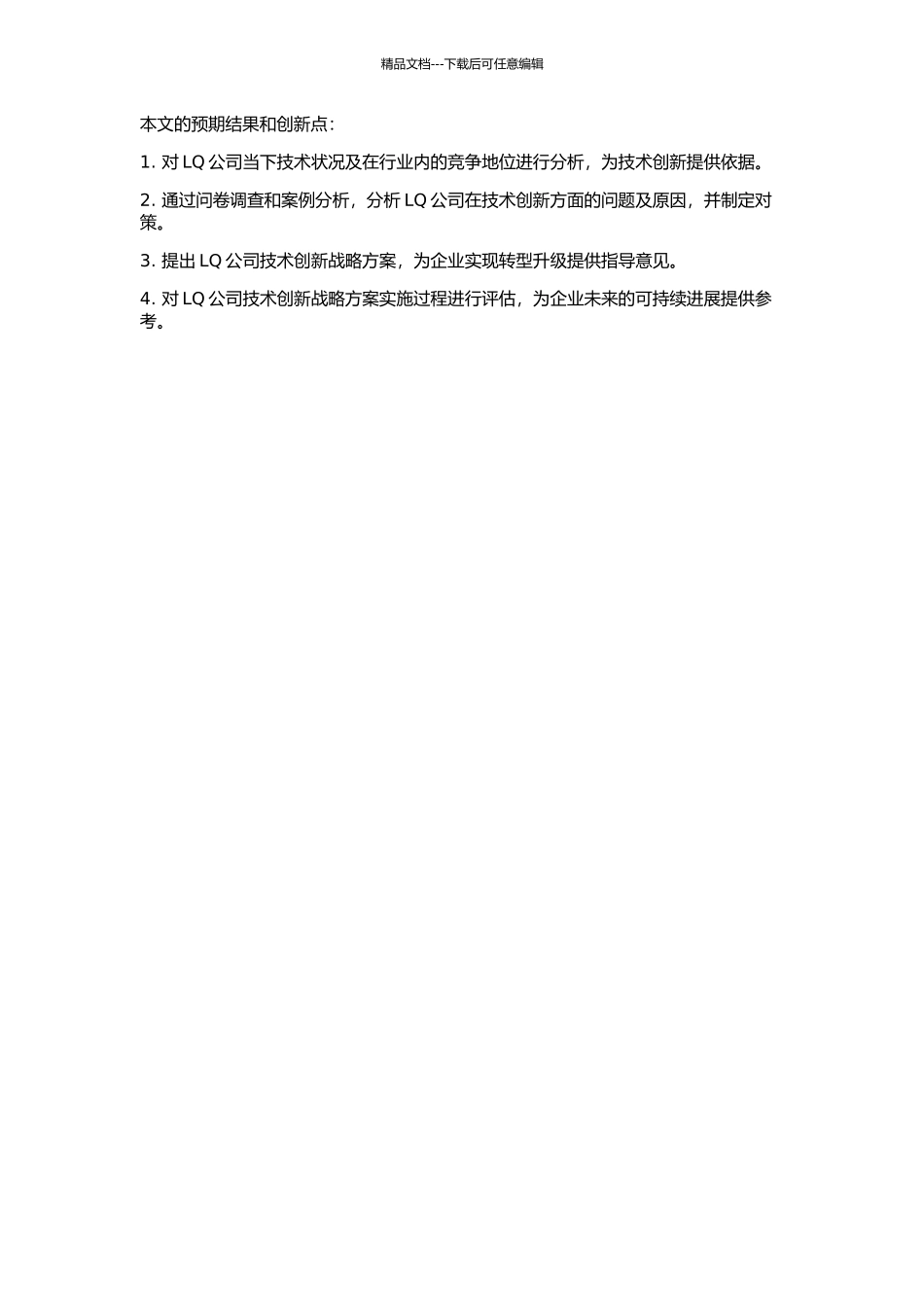 LQ纺织印染有限公司技术创新战略研究的开题报告_第2页