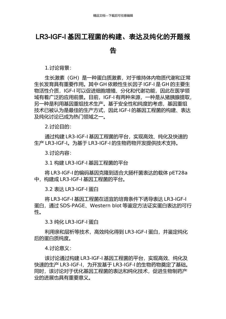 LR3-IGF-I基因工程菌的构建、表达及纯化的开题报告_第1页
