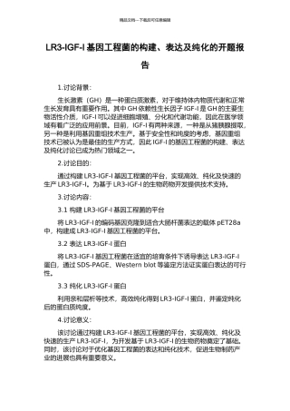 LR3-IGF-I基因工程菌的构建、表达及纯化的开题报告