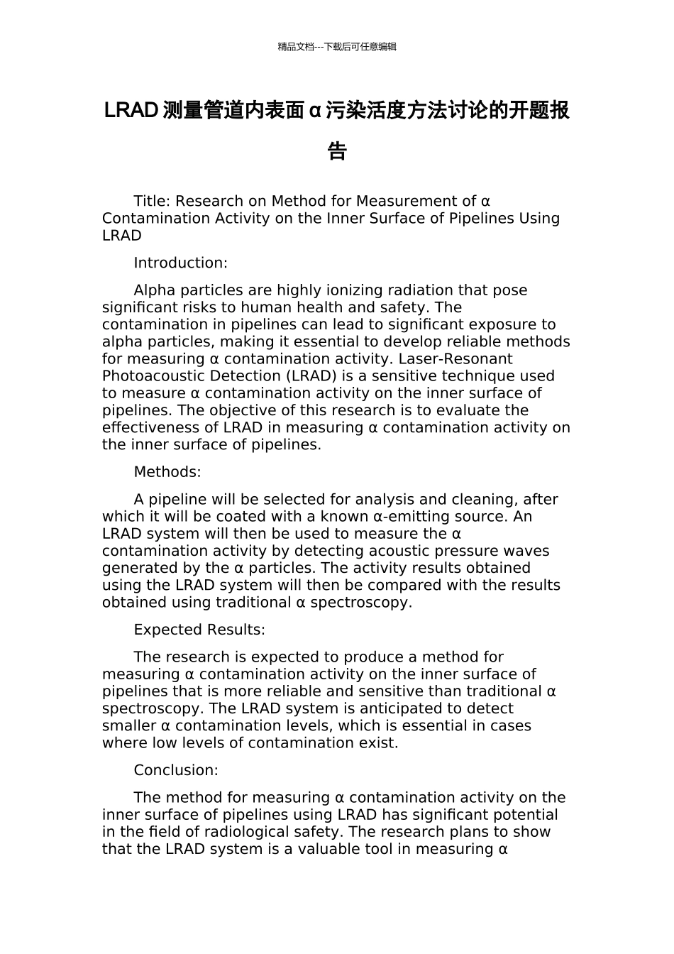 LRAD测量管道内表面α污染活度方法研究的开题报告_第1页