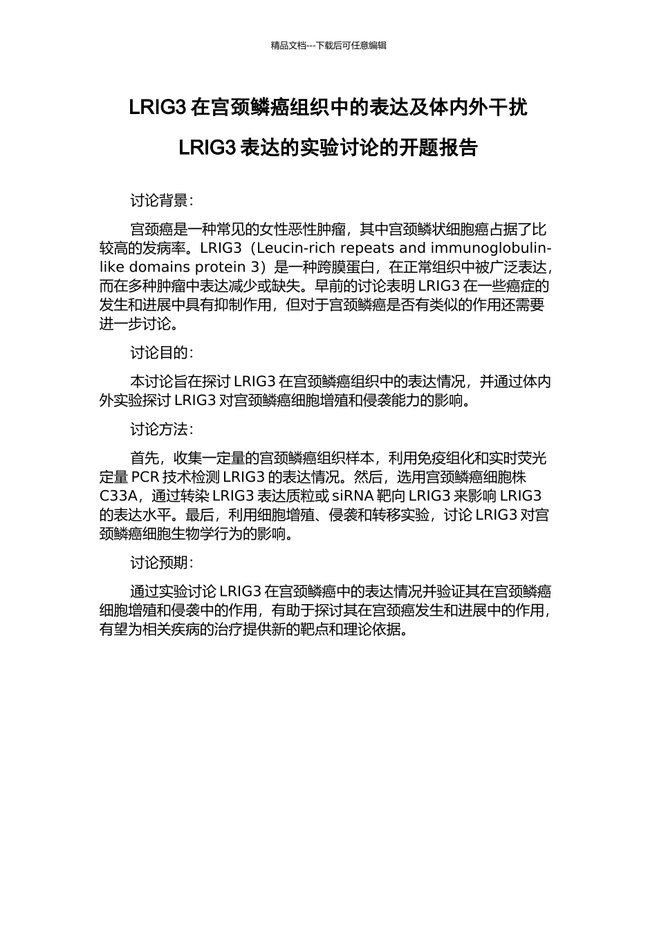 LRIG3在宫颈鳞癌组织中的表达及体内外干扰LRIG3表达的实验研究的开题报告_第1页