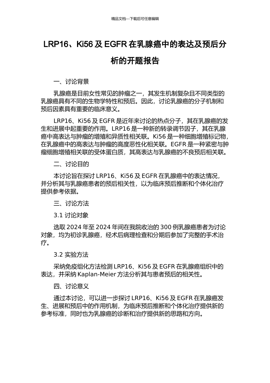 LRP16、Ki56及EGFR在乳腺癌中的表达及预后分析的开题报告_第1页