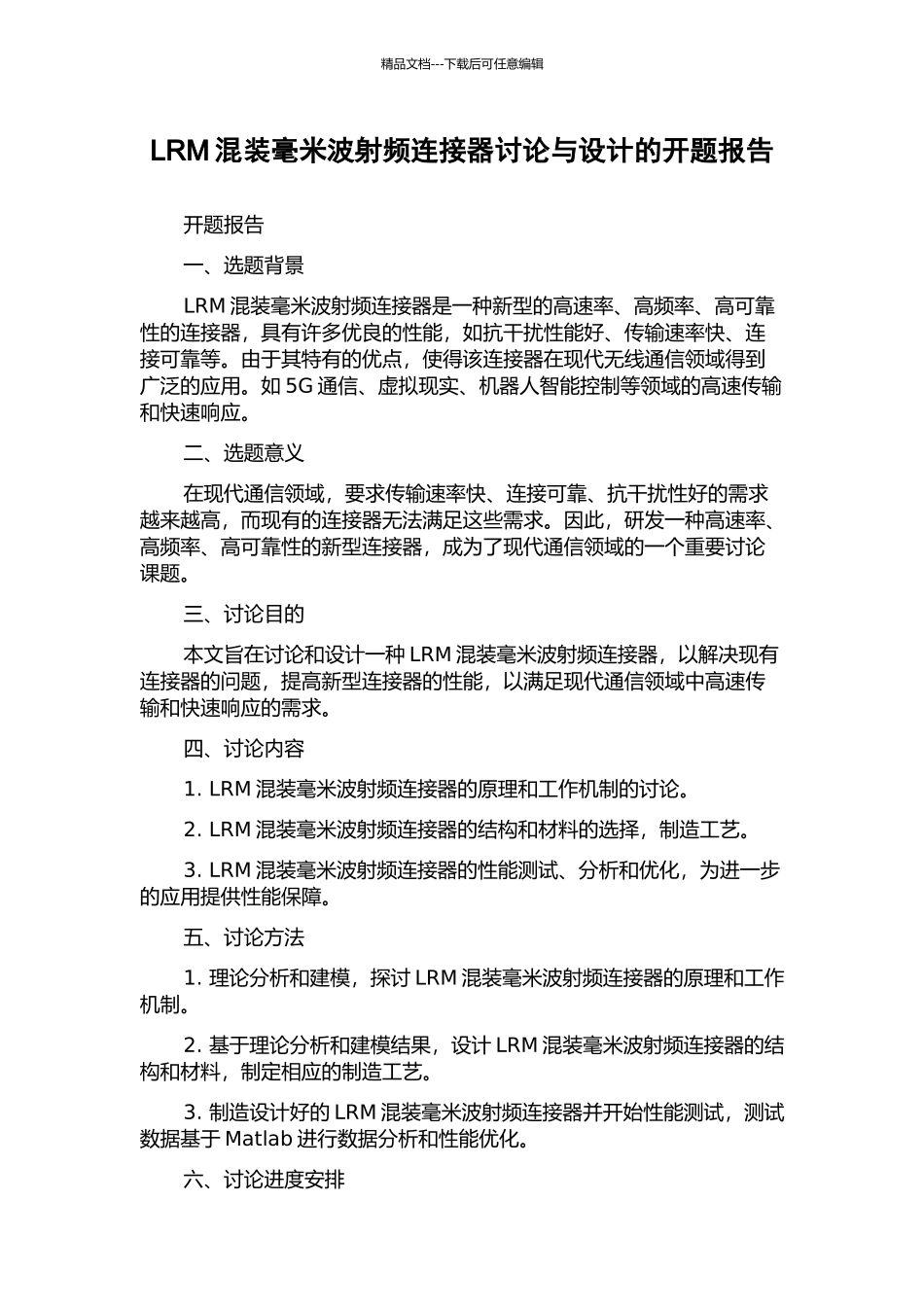 LRM混装毫米波射频连接器研究与设计的开题报告_第1页