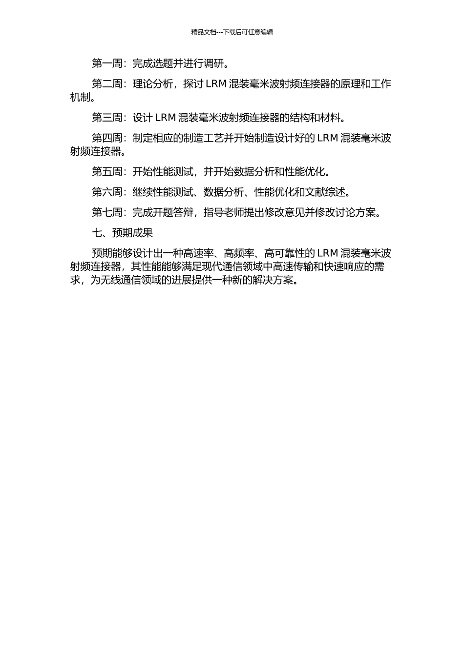 LRM混装毫米波射频连接器研究与设计的开题报告_第2页