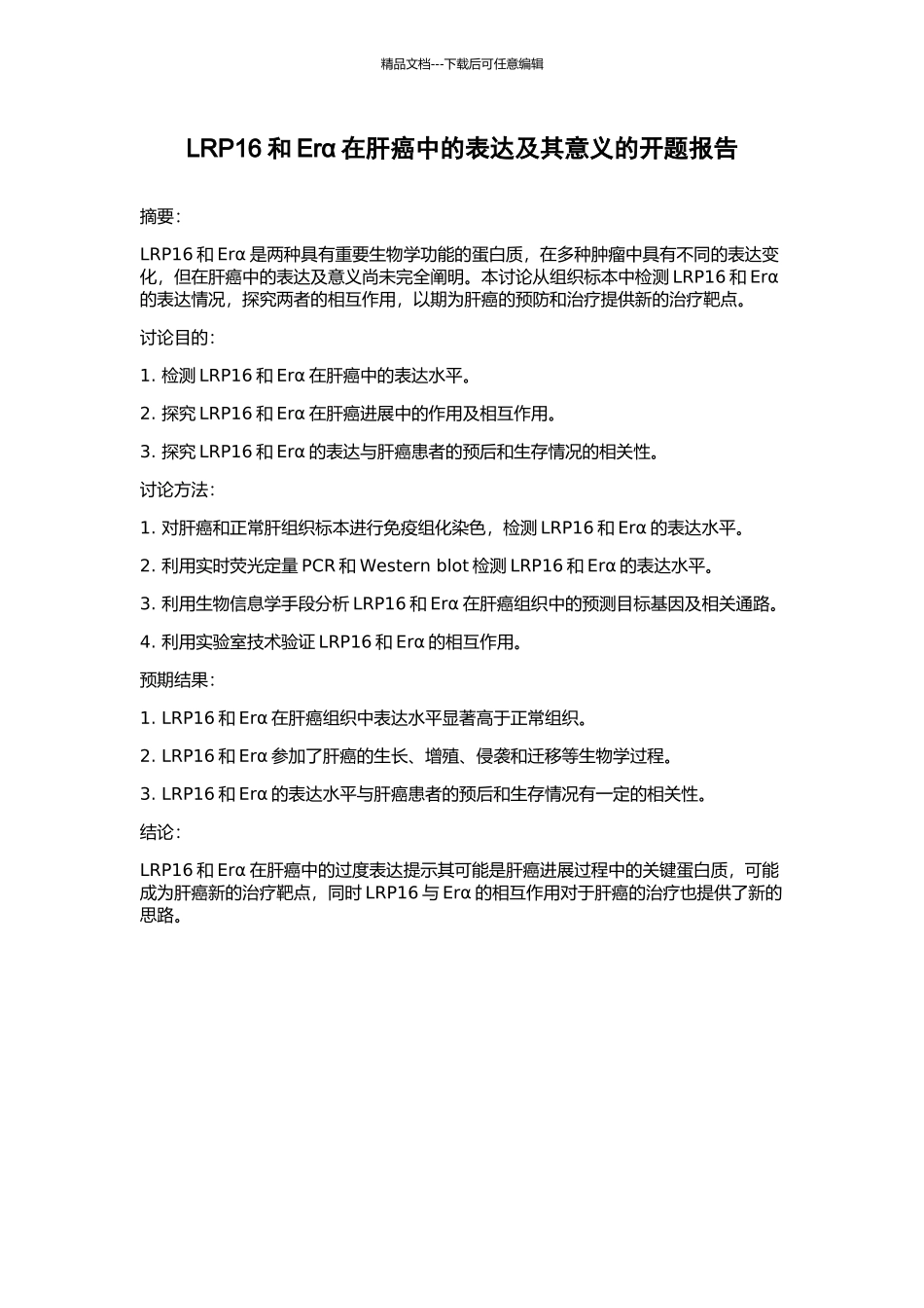 LRP16和Erα在肝癌中的表达及其意义的开题报告_第1页