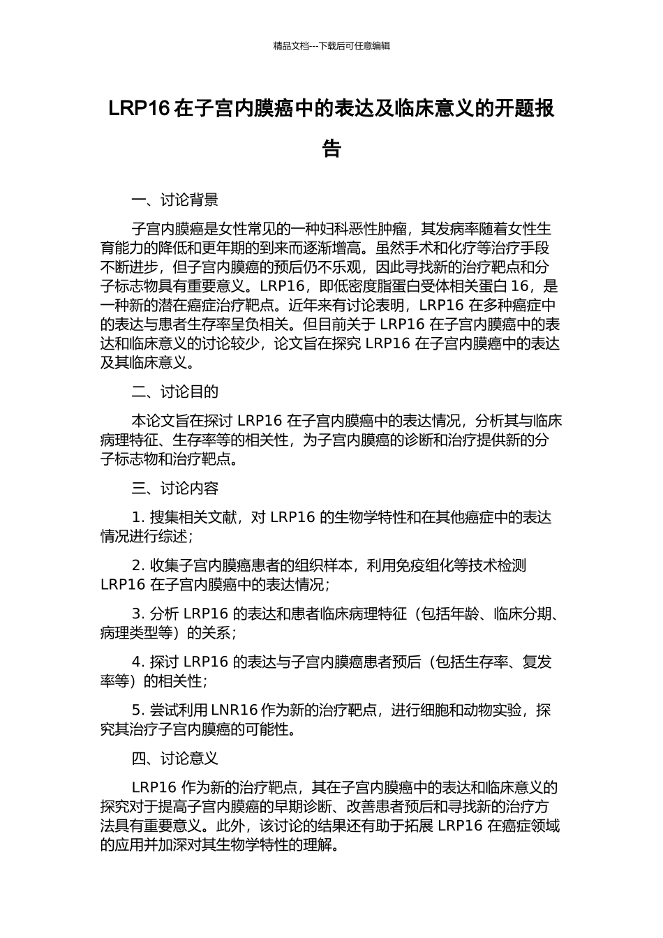 LRP16在子宫内膜癌中的表达及临床意义的开题报告_第1页