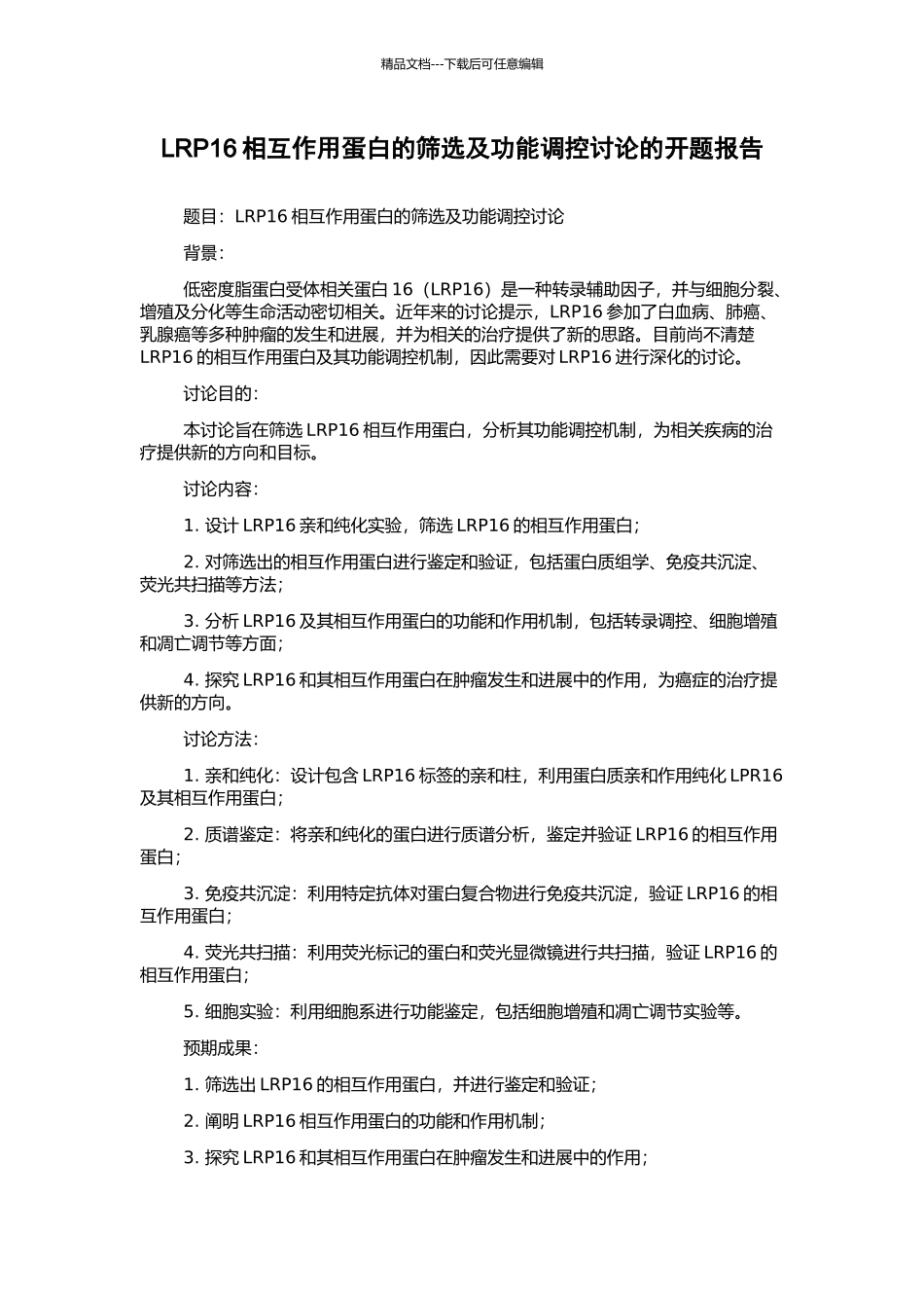LRP16相互作用蛋白的筛选及功能调控研究的开题报告_第1页