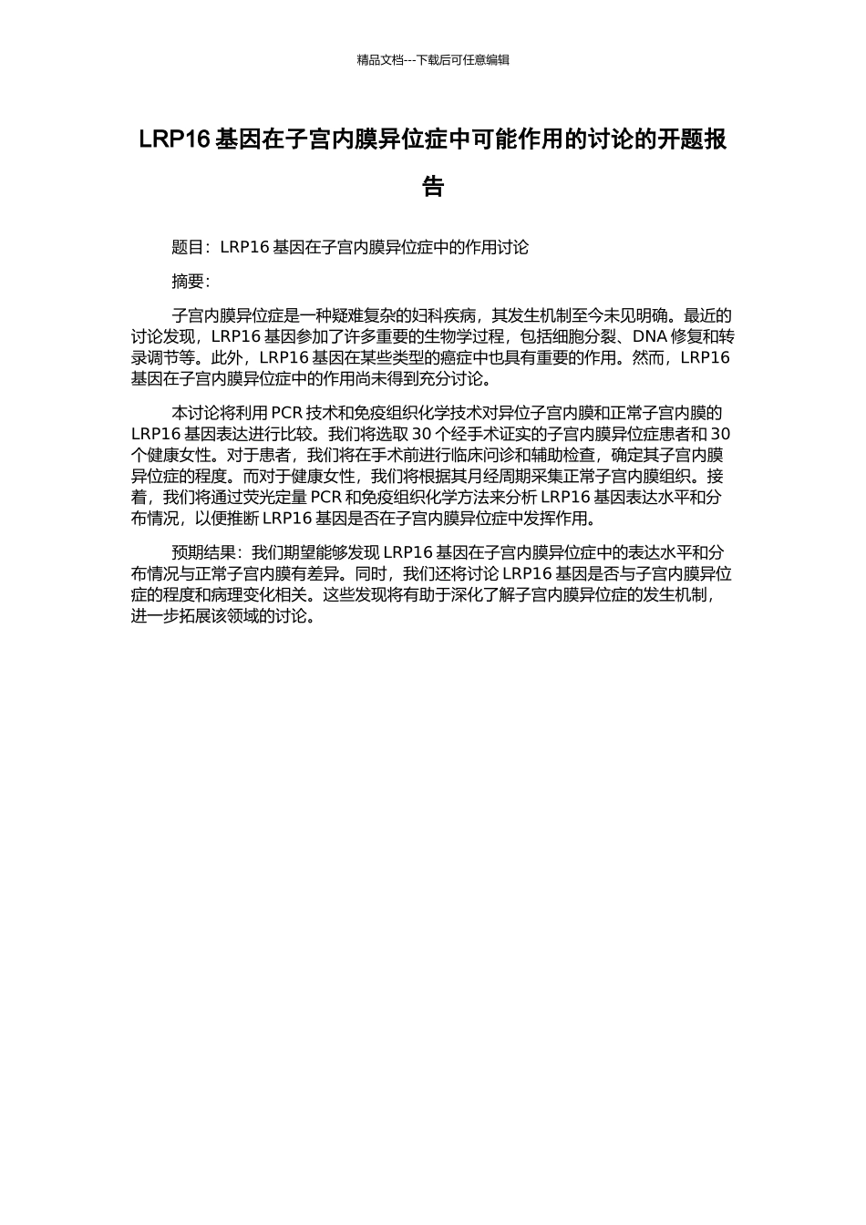 LRP16基因在子宫内膜异位症中可能作用的研究的开题报告_第1页