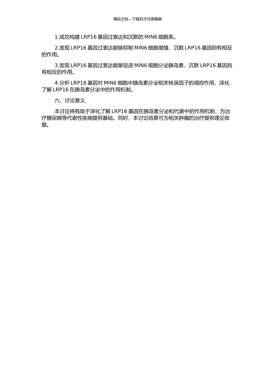 LRP16基因对MIN6细胞功能的影响的开题报告_第2页