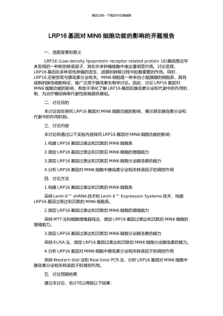 LRP16基因对MIN6细胞功能的影响的开题报告