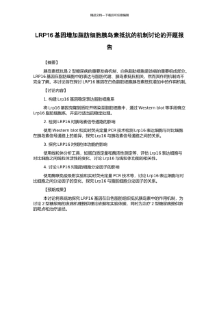 LRP16基因增加脂肪细胞胰岛素抵抗的机制研究的开题报告