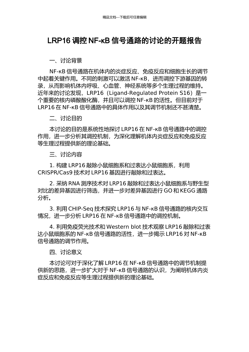 LRP16调控NF-κB信号通路的研究的开题报告_第1页