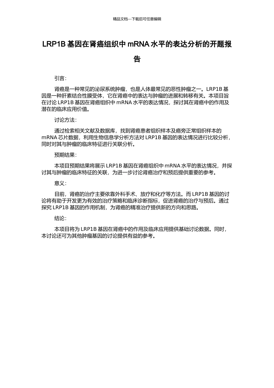 LRP1B基因在肾癌组织中mRNA水平的表达分析的开题报告_第1页