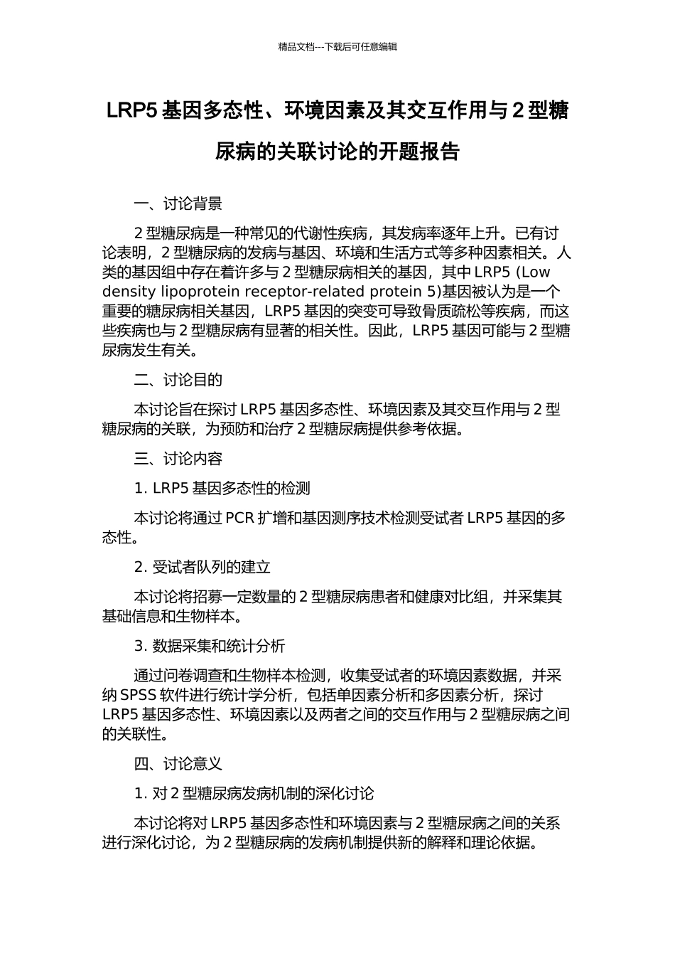 LRP5基因多态性、环境因素及其交互作用与2型糖尿病的关联研究的开题报告_第1页