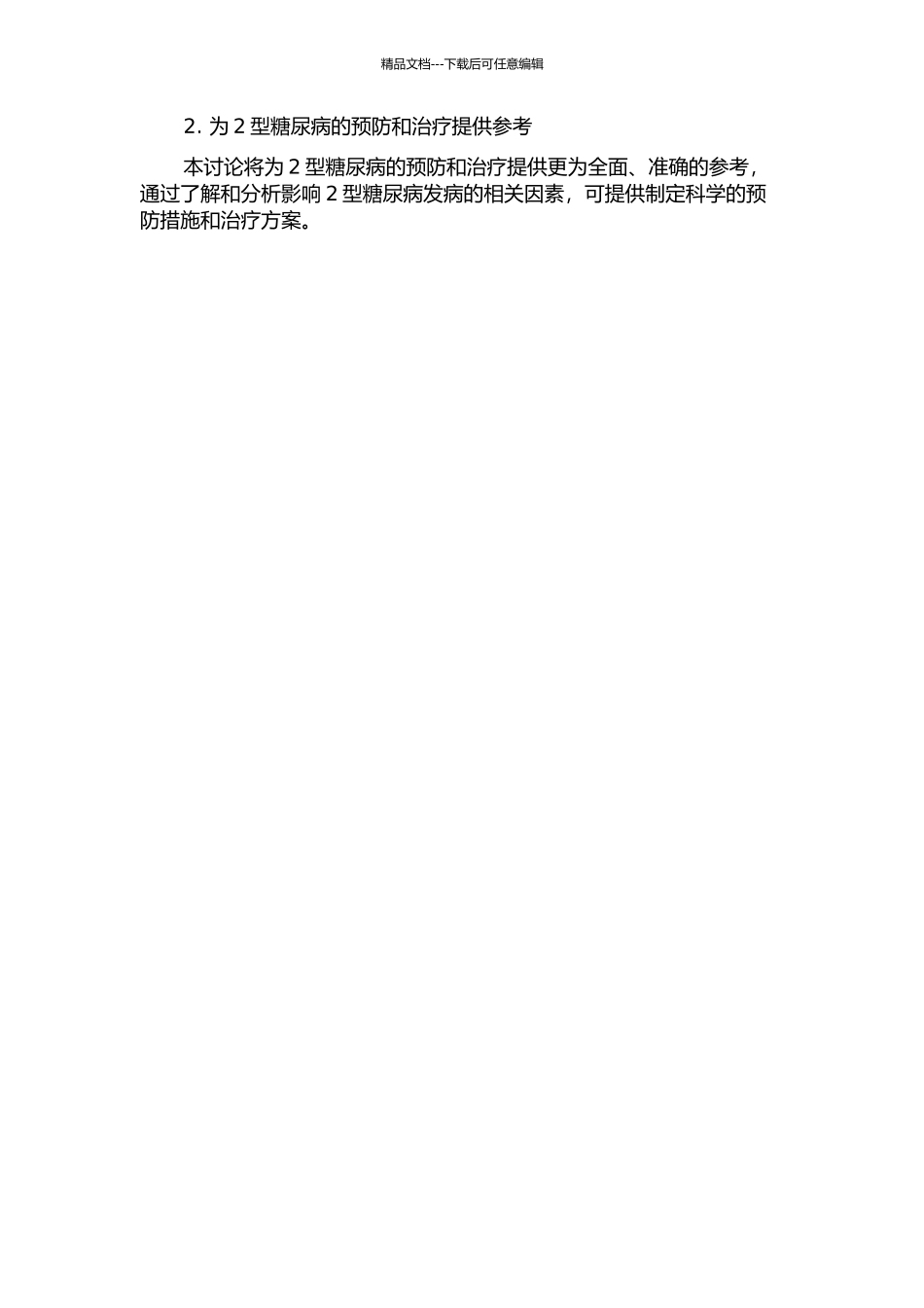 LRP5基因多态性、环境因素及其交互作用与2型糖尿病的关联研究的开题报告_第2页