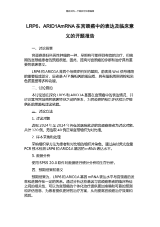 LRP6、ARID1AmRNA在宫颈癌中的表达及临床意义的开题报告