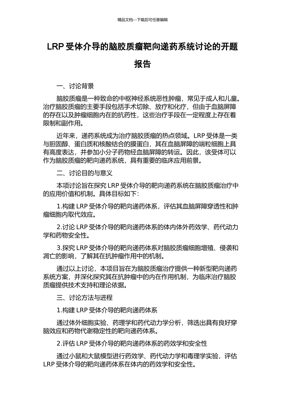 LRP受体介导的脑胶质瘤靶向递药系统研究的开题报告_第1页