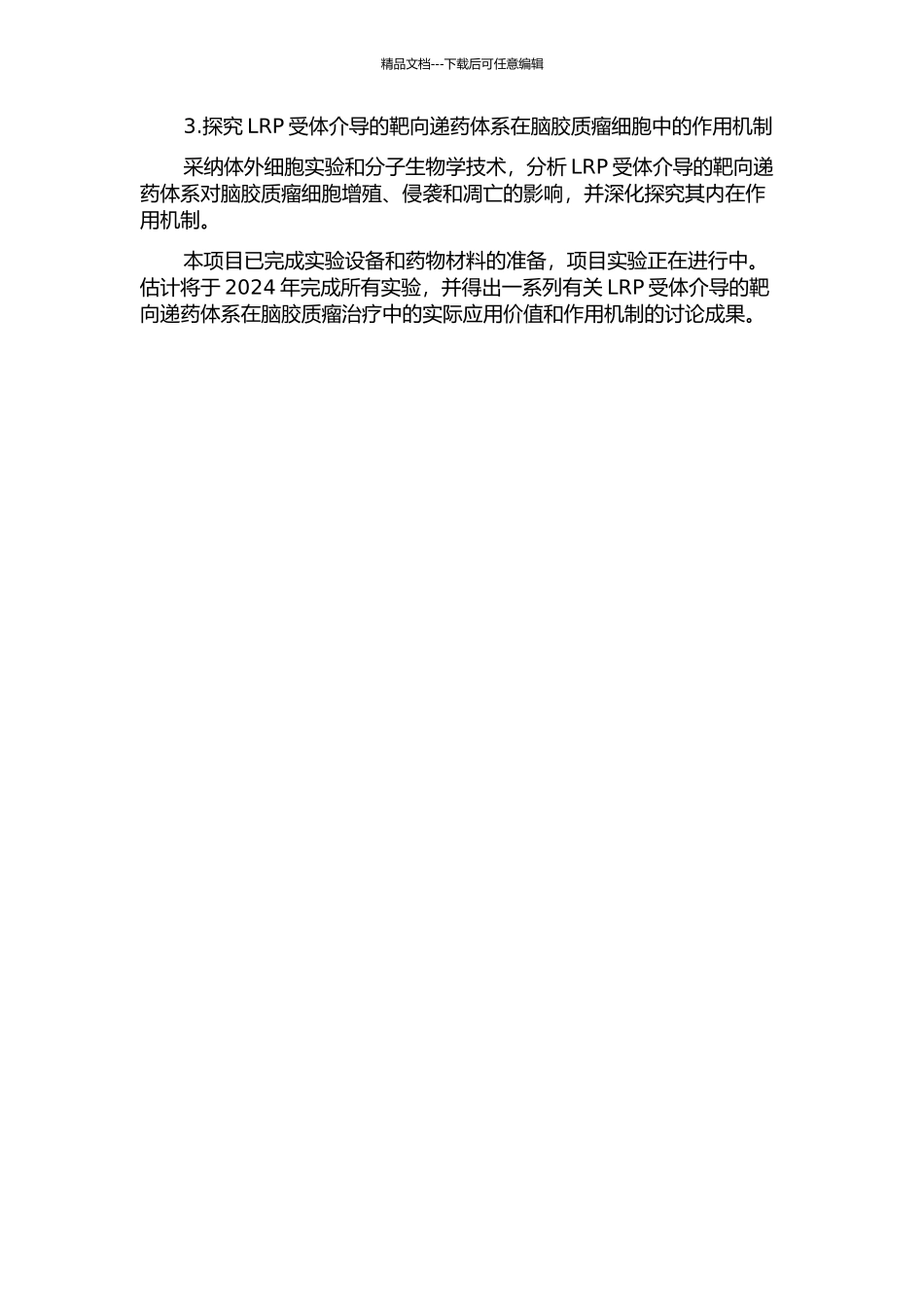 LRP受体介导的脑胶质瘤靶向递药系统研究的开题报告_第2页