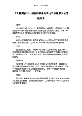 LRP基因在非小细胞肺癌中的表达及临床意义的开题报告