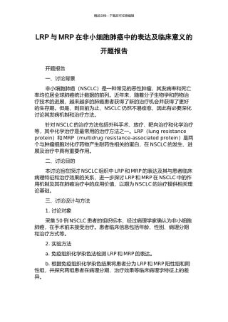LRP与MRP在非小细胞肺癌中的表达及临床意义的开题报告
