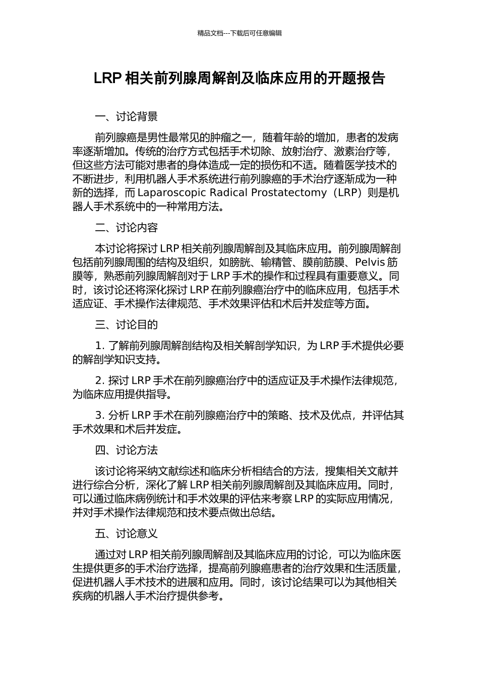 LRP相关前列腺周解剖及临床应用的开题报告_第1页