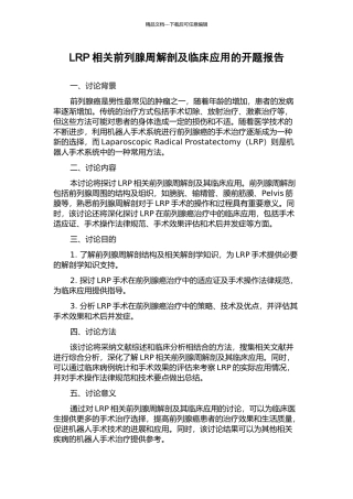 LRP相关前列腺周解剖及临床应用的开题报告