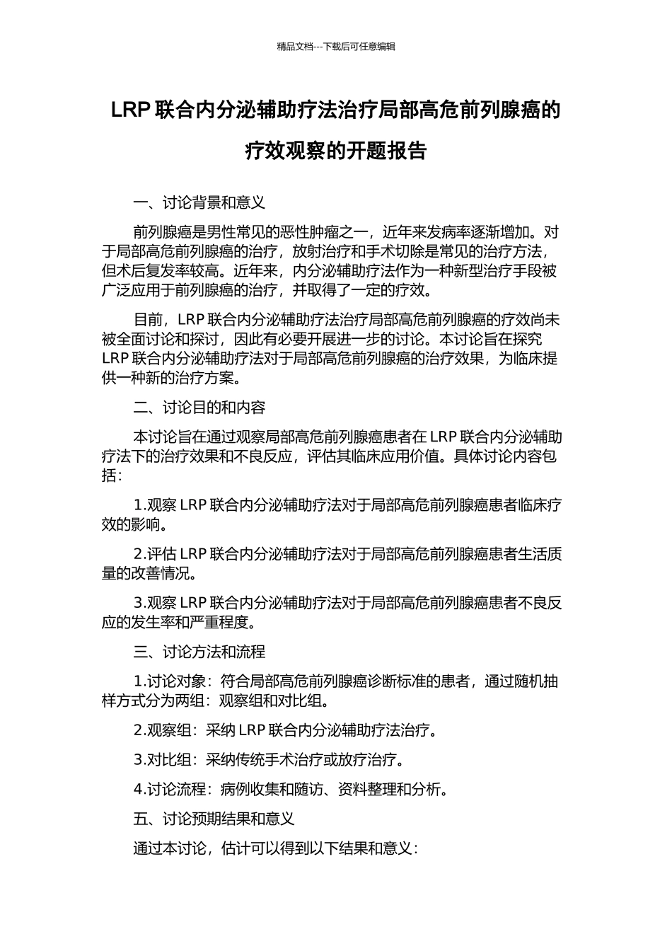 LRP联合内分泌辅助疗法治疗局部高危前列腺癌的疗效观察的开题报告_第1页