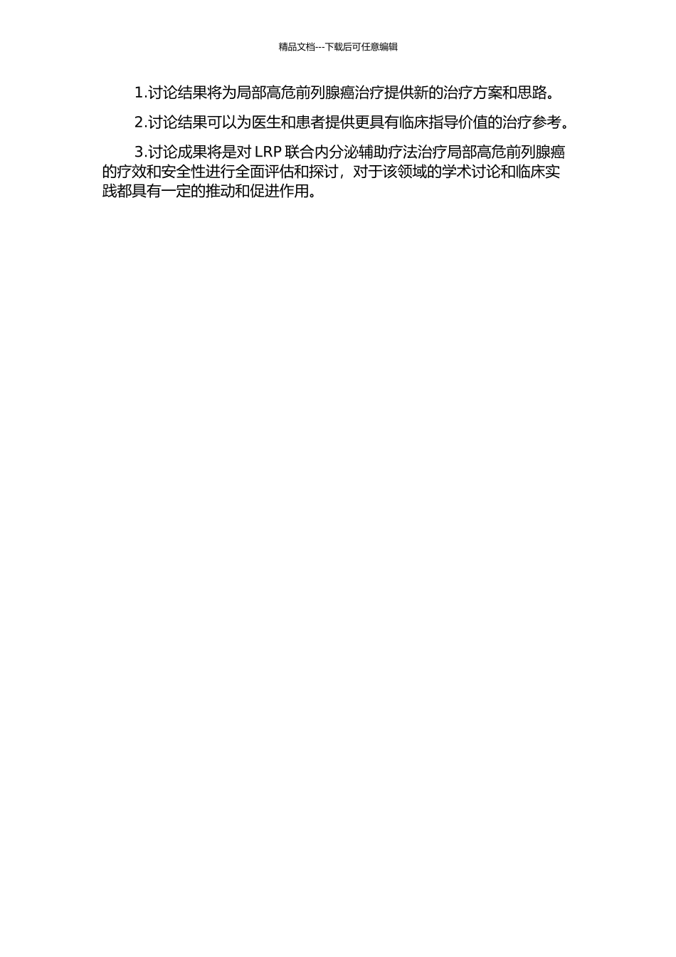 LRP联合内分泌辅助疗法治疗局部高危前列腺癌的疗效观察的开题报告_第2页