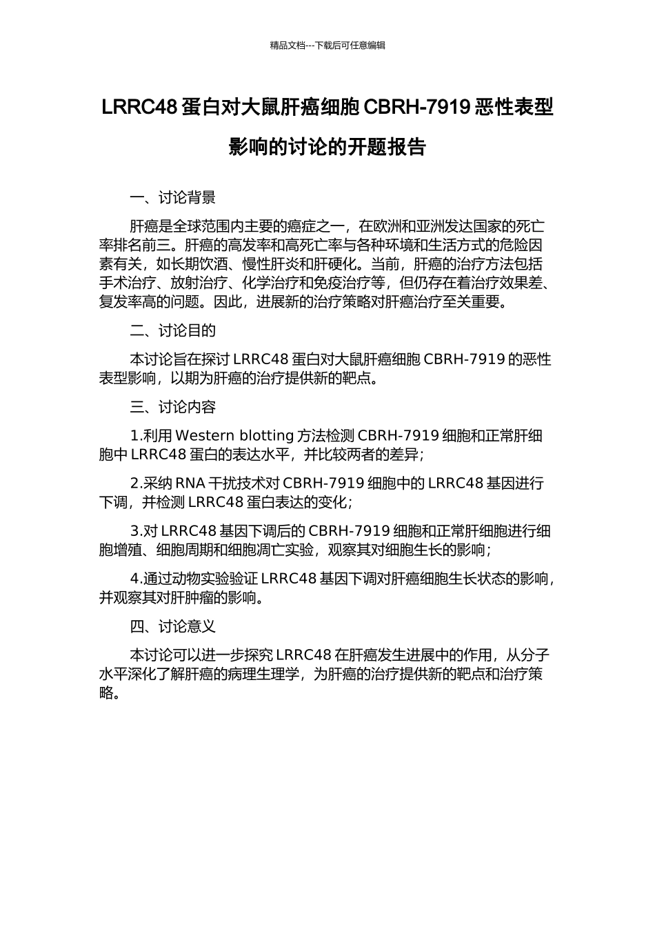 LRRC48蛋白对大鼠肝癌细胞CBRH-7919恶性表型影响的研究的开题报告_第1页