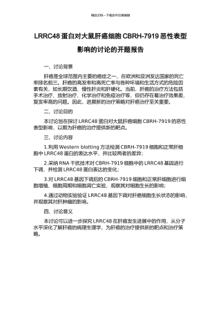 LRRC48蛋白对大鼠肝癌细胞CBRH-7919恶性表型影响的研究的开题报告