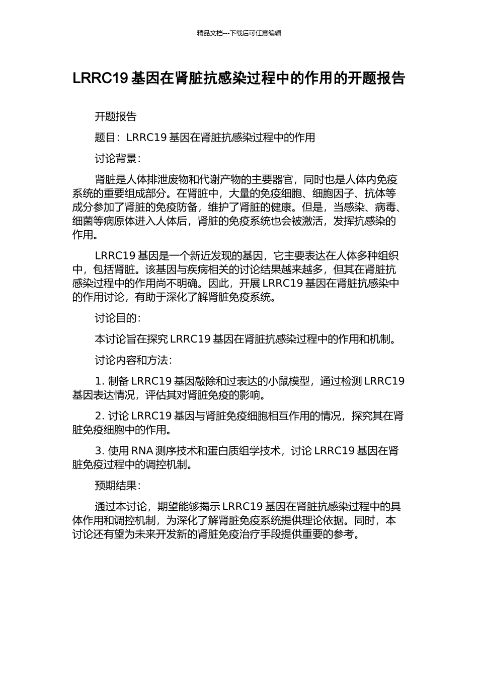 LRRC19基因在肾脏抗感染过程中的作用的开题报告_第1页