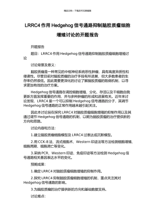 LRRC4作用Hedgehog信号通路抑制脑胶质瘤细胞增殖研究的开题报告