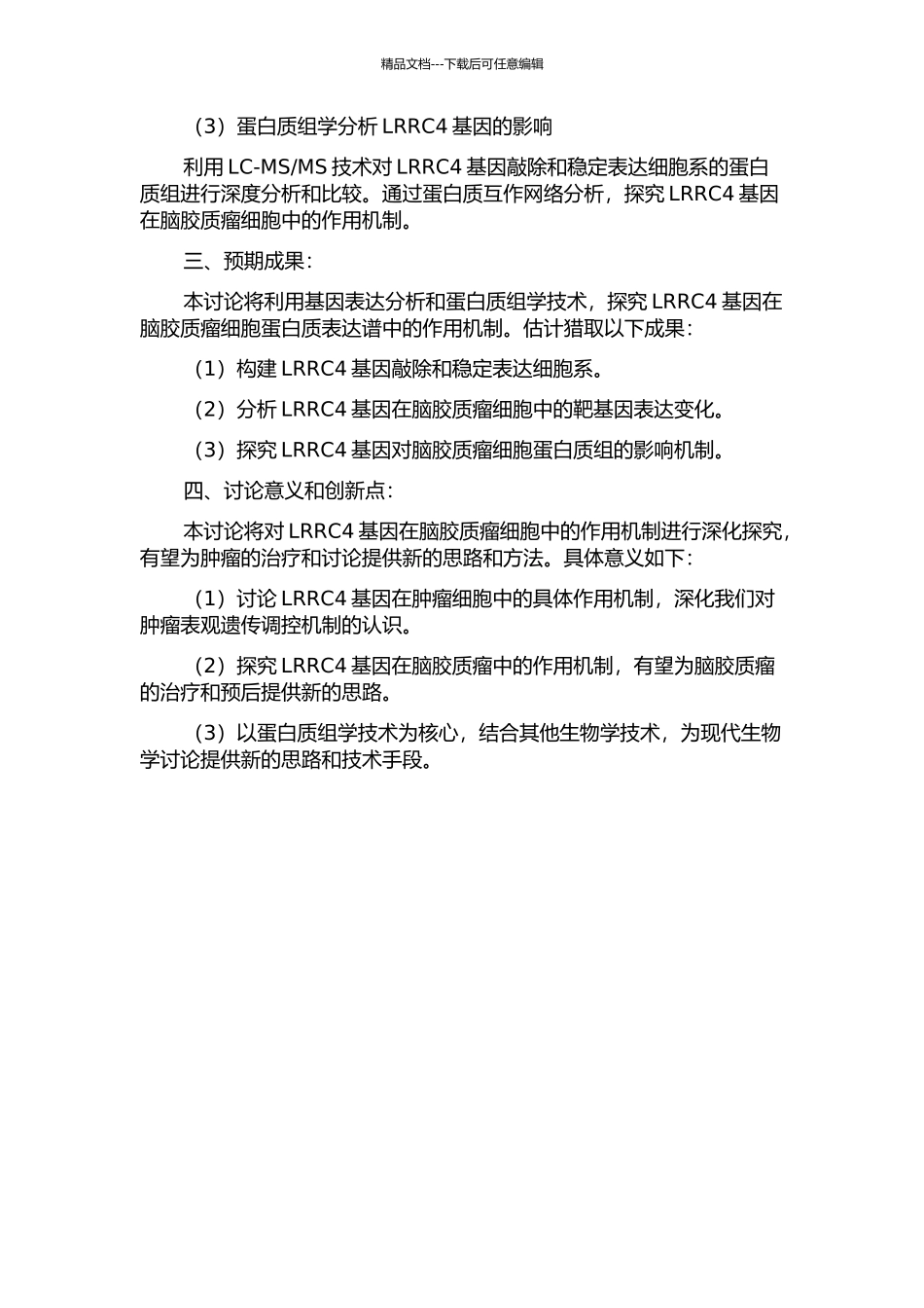 LRRC4基因对脑胶质瘤细胞蛋白质表达谱的影响的开题报告_第2页