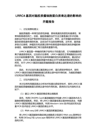 LRRC4基因对脑胶质瘤细胞蛋白质表达谱的影响的开题报告