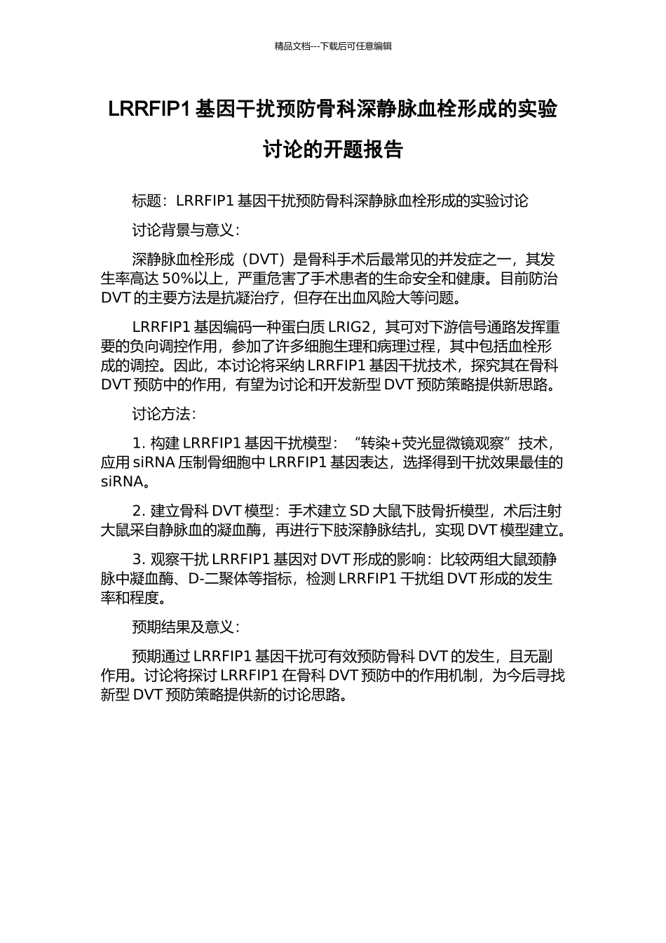 LRRFIP1基因干扰预防骨科深静脉血栓形成的实验研究的开题报告_第1页