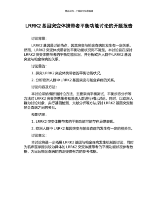 LRRK2基因突变体携带者平衡功能研究的开题报告