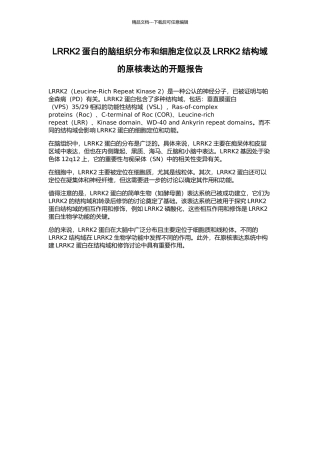 LRRK2蛋白的脑组织分布和细胞定位以及LRRK2结构域的原核表达的开题报告