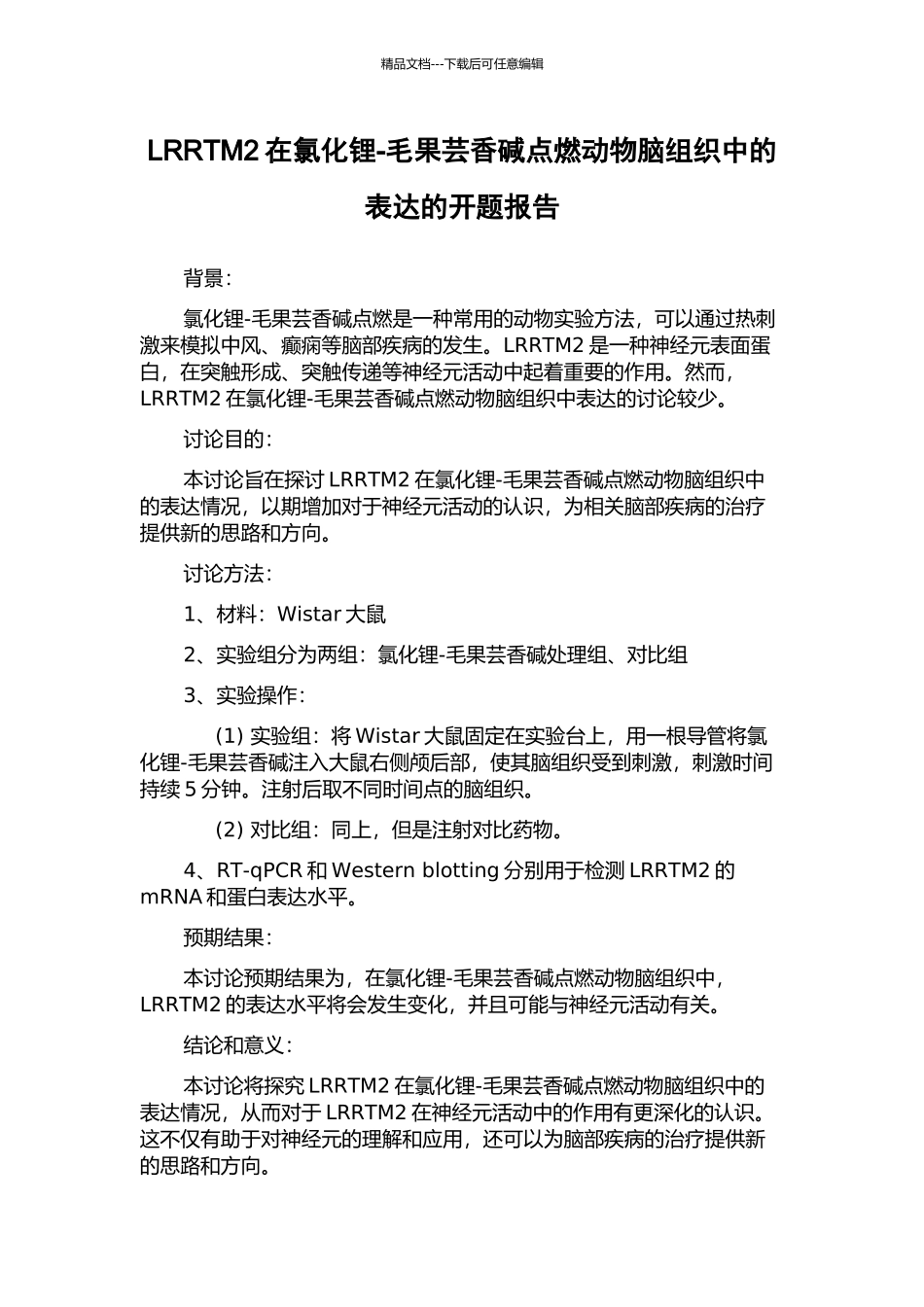 LRRTM2在氯化锂-毛果芸香碱点燃动物脑组织中的表达的开题报告_第1页