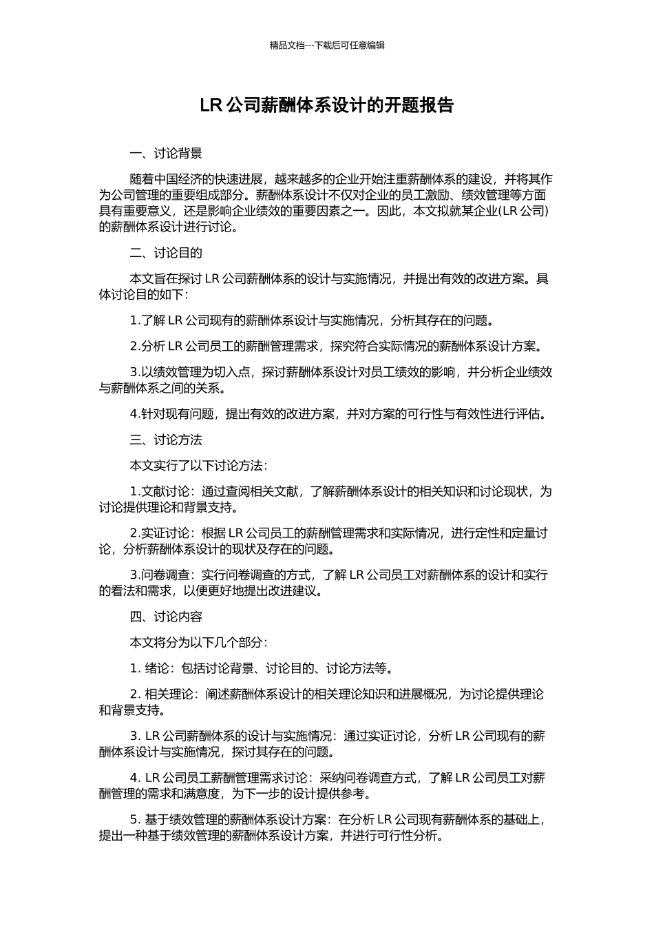 LR公司薪酬体系设计的开题报告_第1页